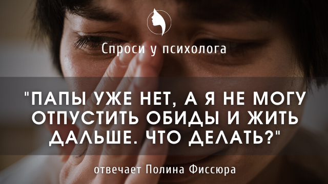 Как отпустить обиды к уже ушедшему близкому человеку. смотреть онлайн