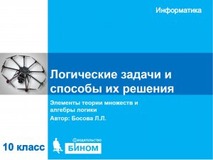 Логические задачи и способы их решения. 10 класс