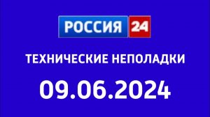 Технические неполадки (Россия 24 Казахстан, 09.06.2024)