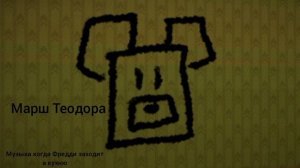 Марш Теодора