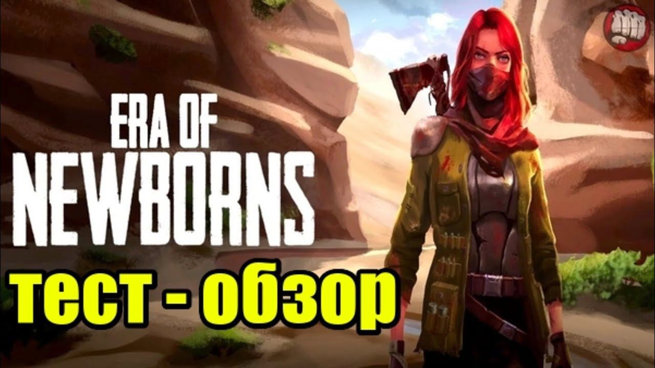 Era Of Newborns | Обзор 2021 | Первый взгляд| Кооп режим