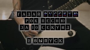 Угадай Русскую Рок песню за 10 секунд #2