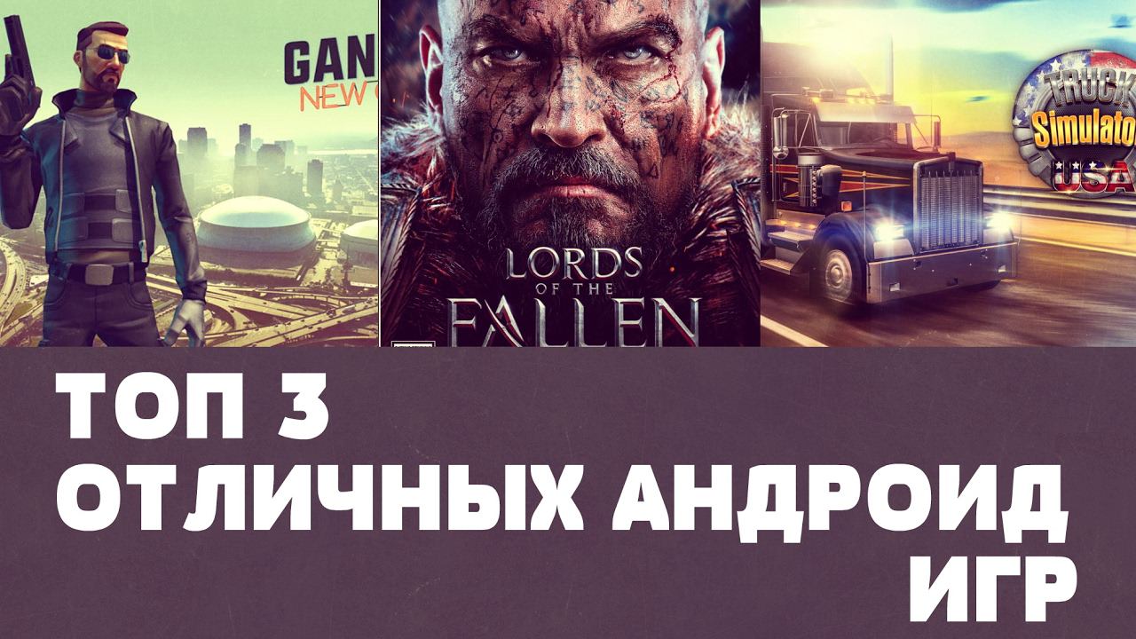 ТОП 3 ОТЛИЧНЫХ ИГР НА АНДРОИД №47 (Top 3 android games) смотреть онлайн