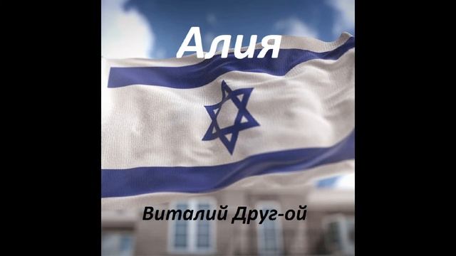 Рассказ "Алия". Автор: Виталий Друг-ой Читает: Алевтина Пугач смотреть онлайн