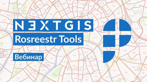 #7 Работа с данными ЕГРН/ПКК Росреестра на платформе NextGIS