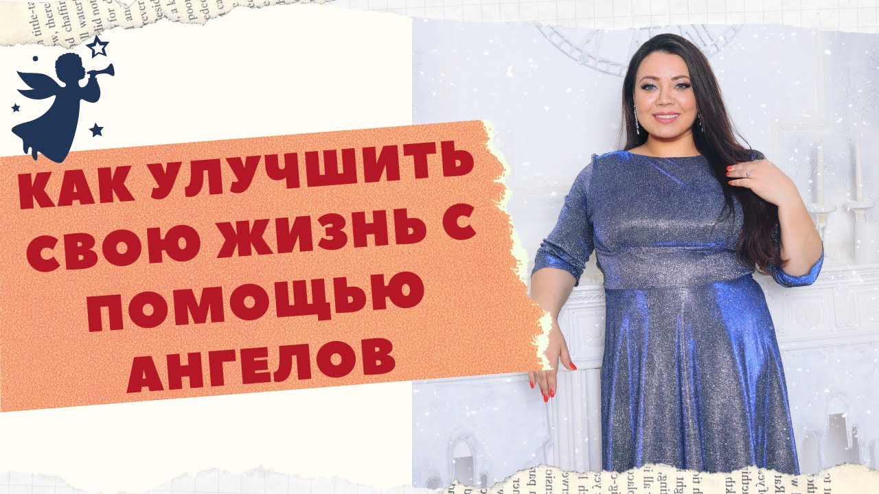КАК УЛУЧШИТЬ СВОЮ ЖИЗНЬ С ПОМОЩЬЮ АНГЕЛОВ смотреть онлайн