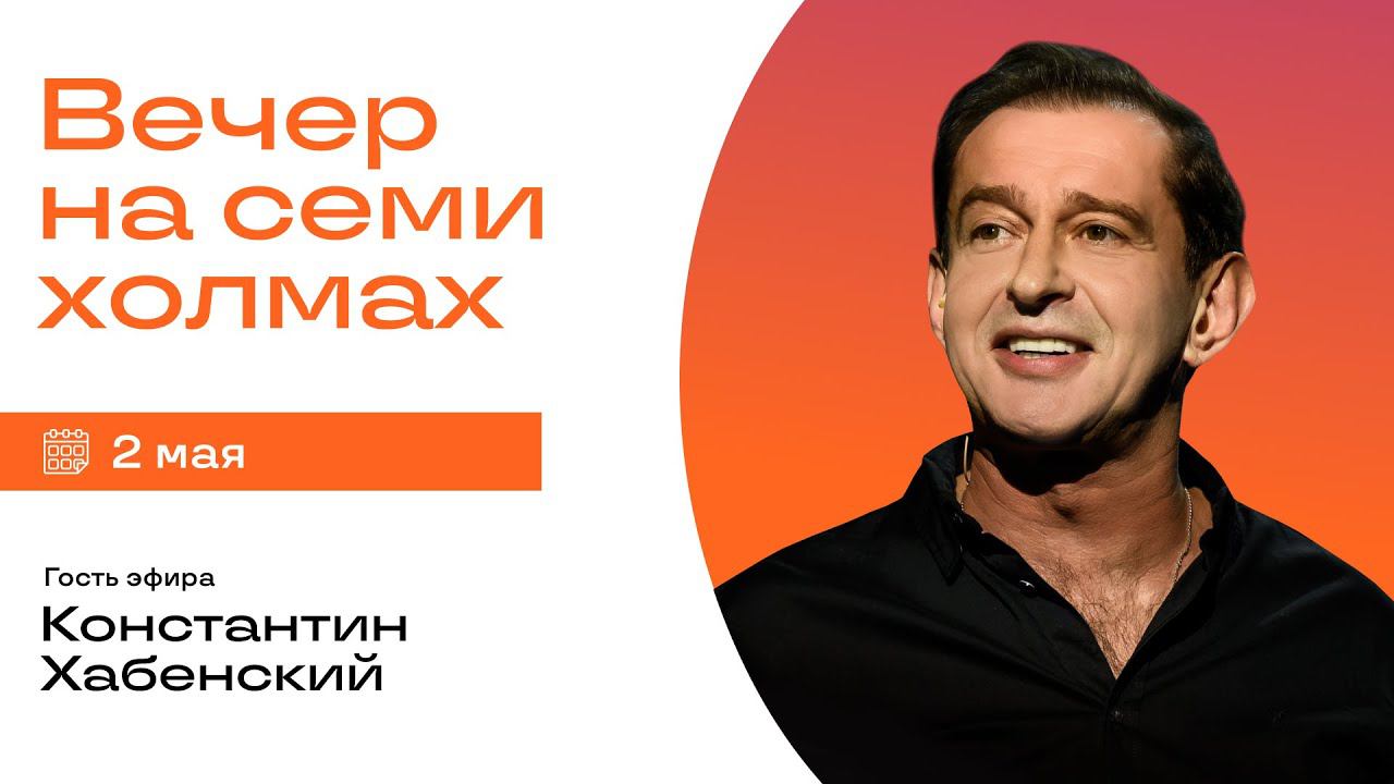 Константин Хабенский в шоу «Вечер на семи холмах»