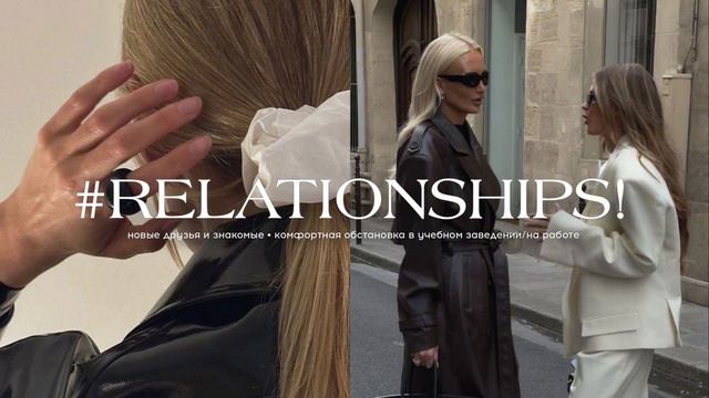 𝐑𝐄𝐋𝐀𝐓𝐈𝐎𝐍𝐒𝐇𝐈𝐏𝐒: комфортная обстановка в коллективе, никаких токсиков + новые друзья! [саблиминал] смотреть онлайн