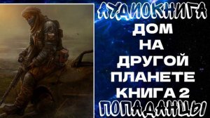 АУДИОКНИГА ПОПАДАНЦЫ: ДОМ НА ДРУГОЙ ПЛАНЕТЕ. КНИГА 2