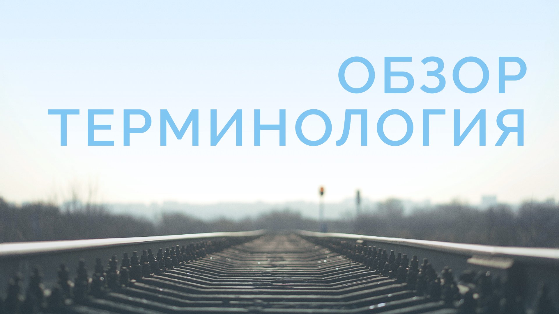 ME5000 Rus 1. Введение. Обзор.Терминология