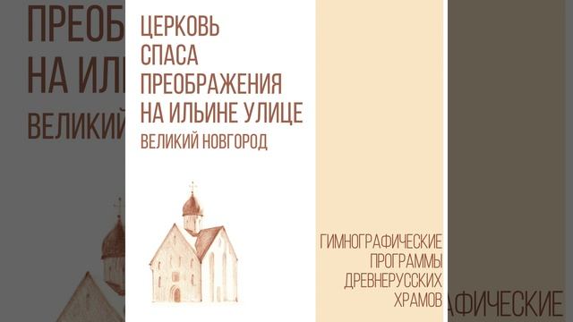 "Поят Христос", Стихира на хвалитех, на "Слава и ныне".... смотреть онлайн