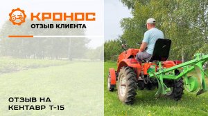 Честный отзыв клиента о тракторе Кентавр Т-15