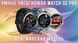⌚Умные часы HONOR Watch GS Pro флагманская модель часы с беспрецедентной автономностью