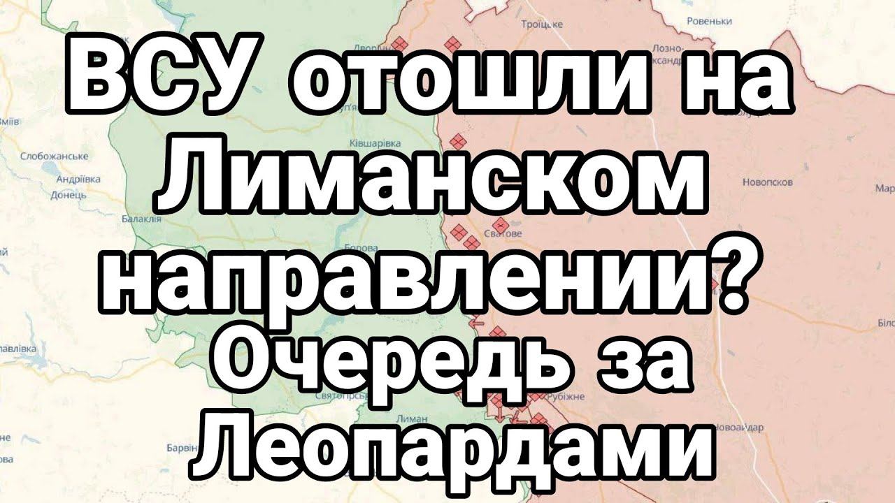 0ЧЕРЕДЬ ЗА П0ДБИТЫМИ ЛЕ0ПАРДАМИ! ВСУ отошли под Лиманом?