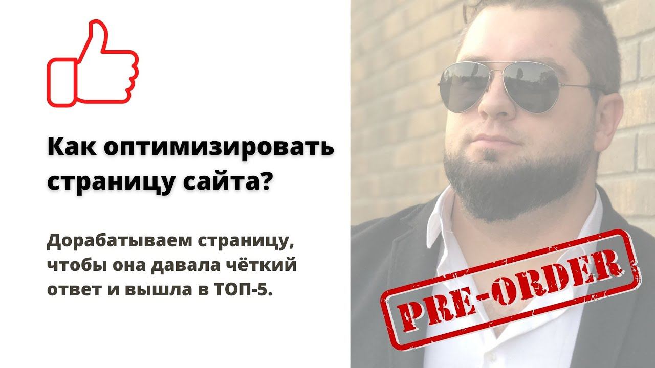 SEO-оптимизация страницы. Продвижение сайта 2021 | Анализ оптимизации контента | SEO раскрутка сайта смотреть онлайн