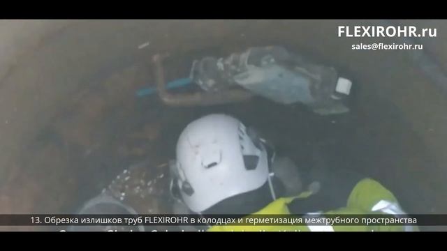 Этап 13 I Обрезка концов труб и герметизация межтрубного пространства I Бестраншейная санация смотреть онлайн