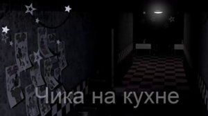Все Звуки Five Nights At Freddy's 1 - All FNAF 1 Soundset