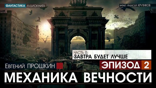МЕХАНИКА ВЕЧНОСТИ - Часть 5: Завтра будет лучше - ЭПИЗОД 2 - Евгений Прошкин смотреть онлайн