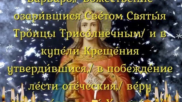 СИЛЬНАЯ МОЛИТВА ВАРВАРЕ - О ЖЕНСКОМ СЧАСТЬЕ!Святая Великомученица Варвара, моли Бога о нас! смотреть онлайн