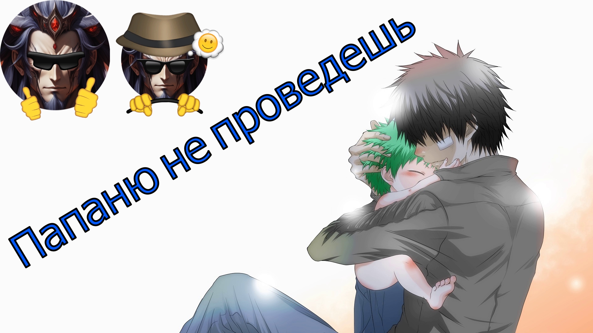 Папаню не проведешь - Альтернативный Cюжет - Вельзевул смотреть онлайн