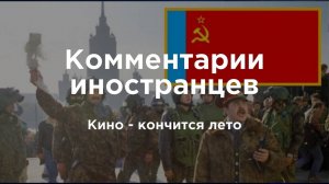 Кино - «кончится лето» | Комментарии иностранцев под видео о России