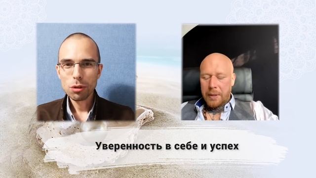 Павел Цимбаленко и Владимир Древс "Уверенность в себе и успех" смотреть онлайн