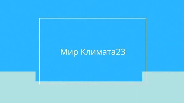 Мир Климата 23 - Axioma ASX-07A1/ASB-07A1 смотреть онлайн