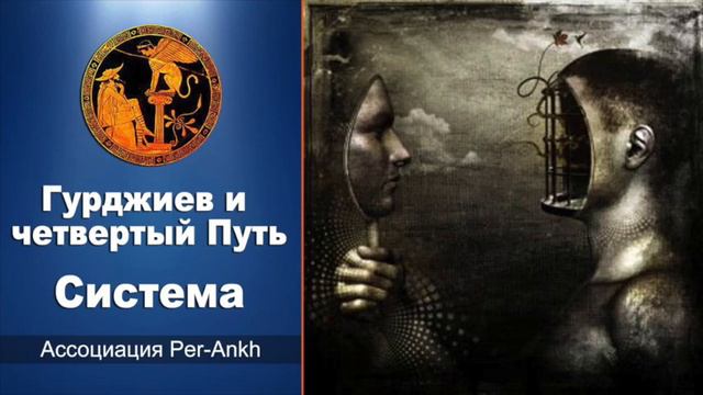 Гурджиев и четвертый Путь | Система [подкаст] смотреть онлайн