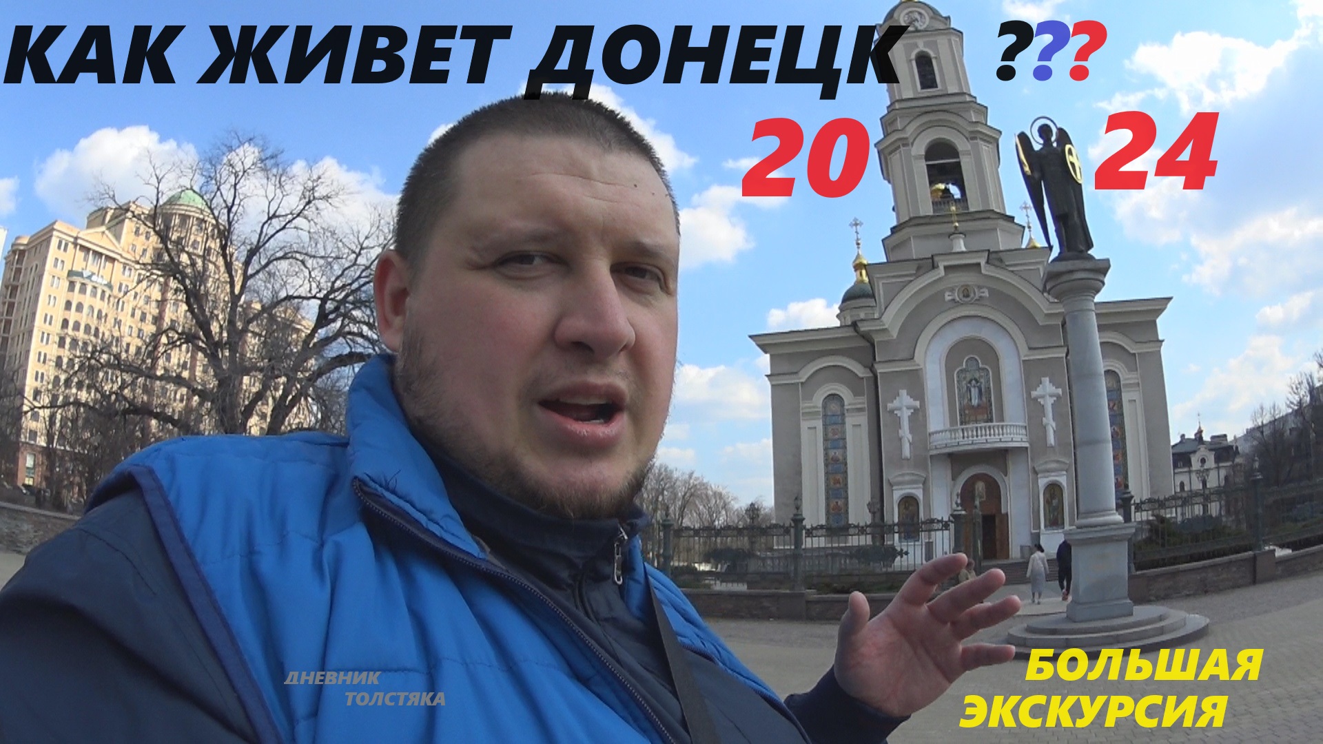 КАК ЖИВЕТ ДОНЕЦК СЕГОДНЯ 2024 смотреть онлайн