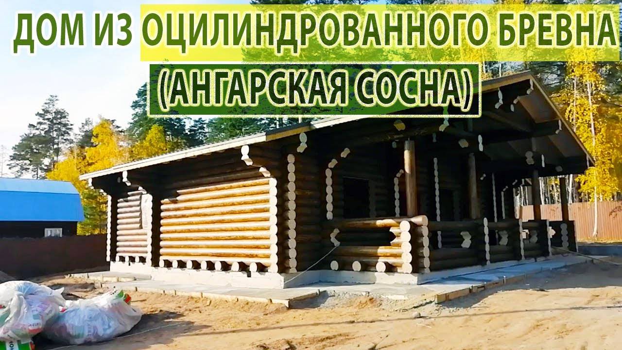 Сруб из оцилиндрованного бревна Ангарская сосна (на строительном объекте) смотреть онлайн