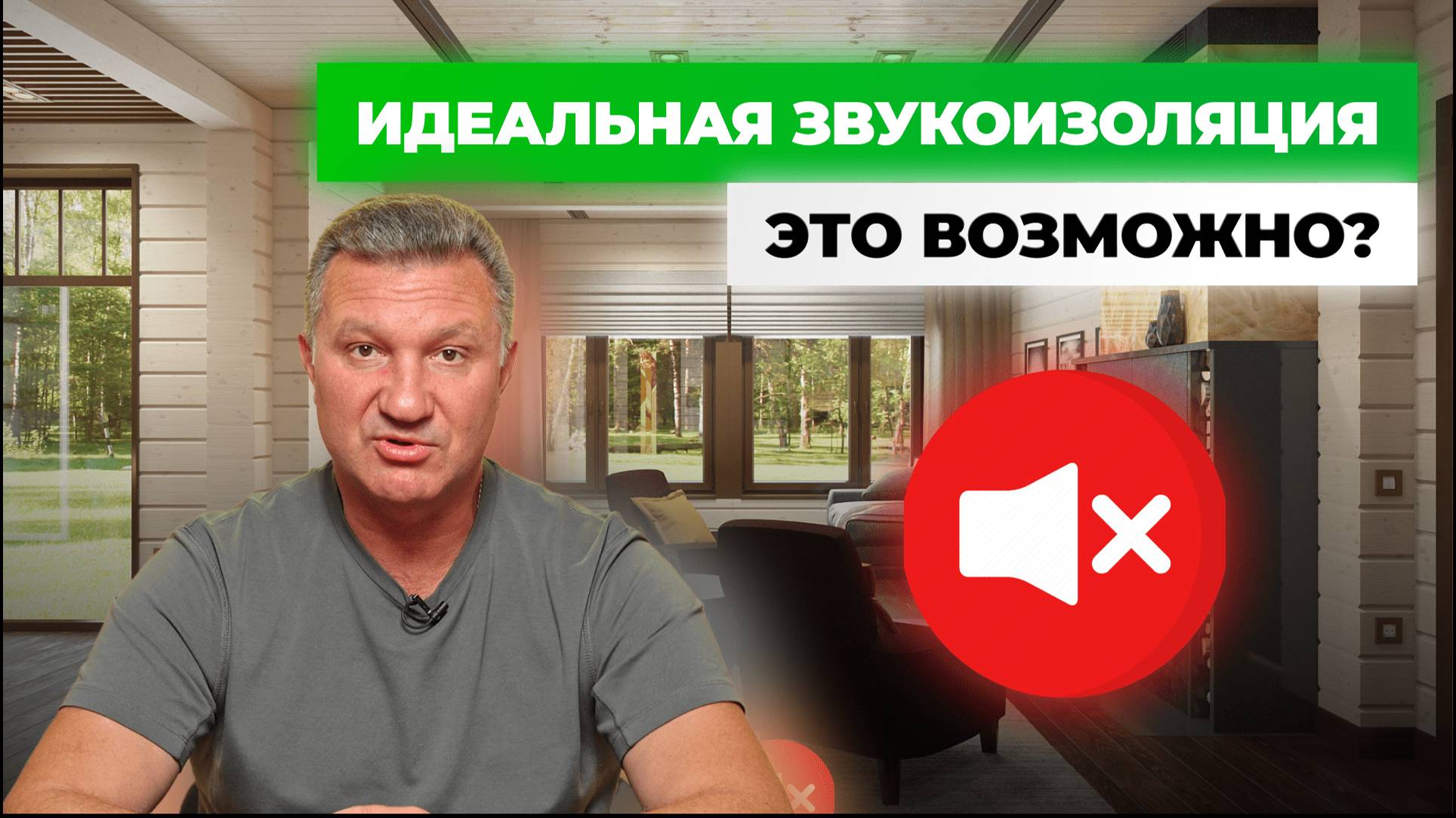ИДЕАЛЬНАЯ ЗВУКОИЗОЛЯЦИЯ ДЕРЕВЯННОГО ДОМА. ВОЗМОЖНО ЛИ И КАК ЭТОГО ДОСТИЧЬ!? смотреть онлайн