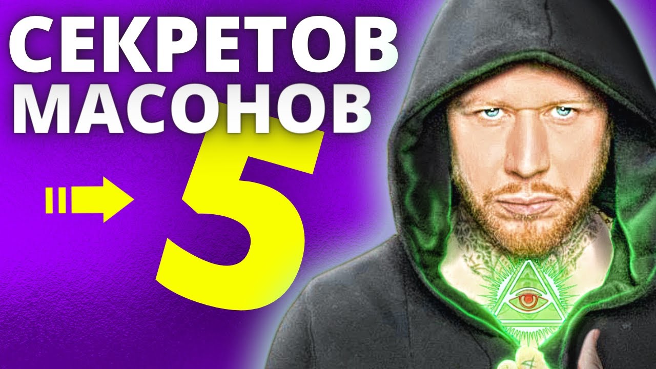 Секреты денег о которых МАСОНЫ хотят, чтобы вы не знали.mp4 смотреть онлайн