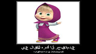 маша и медведь на арабском смотреть онлайн