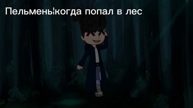 когда попали в лес, изнаете что вы умрёте 😹😂 смотреть онлайн