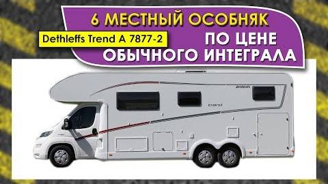 Трехосный автодом - особняк на 6-8 мест по цене обычного полуинтеграла. Dethleffs Trend A 7877-2