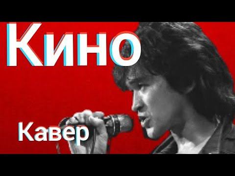 Группа Кино - Солнечные дни (кавер) Виктор Цой cover смотреть онлайн