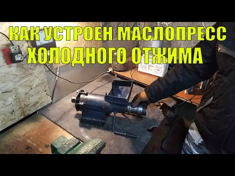 КАК УСТРОЕН МАСЛОПРЕСС ХОЛОДНОГО ОТЖИМА ОБЗОР ГОТОВОГО МАСЛОПРЕССА..mp4 смотреть онлайн