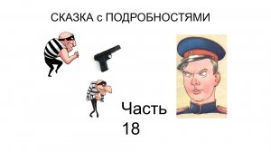 ? Смешной рассказ  | Сказка с ПОДРОБНОСТЯМИ Часть 18 | Детские авторы | Аудиокнига