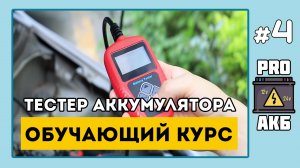 Курс «Юного Аккумуляторщика. Правильная проверка аккумулятора». Эпизод 4. Тестер АКБ