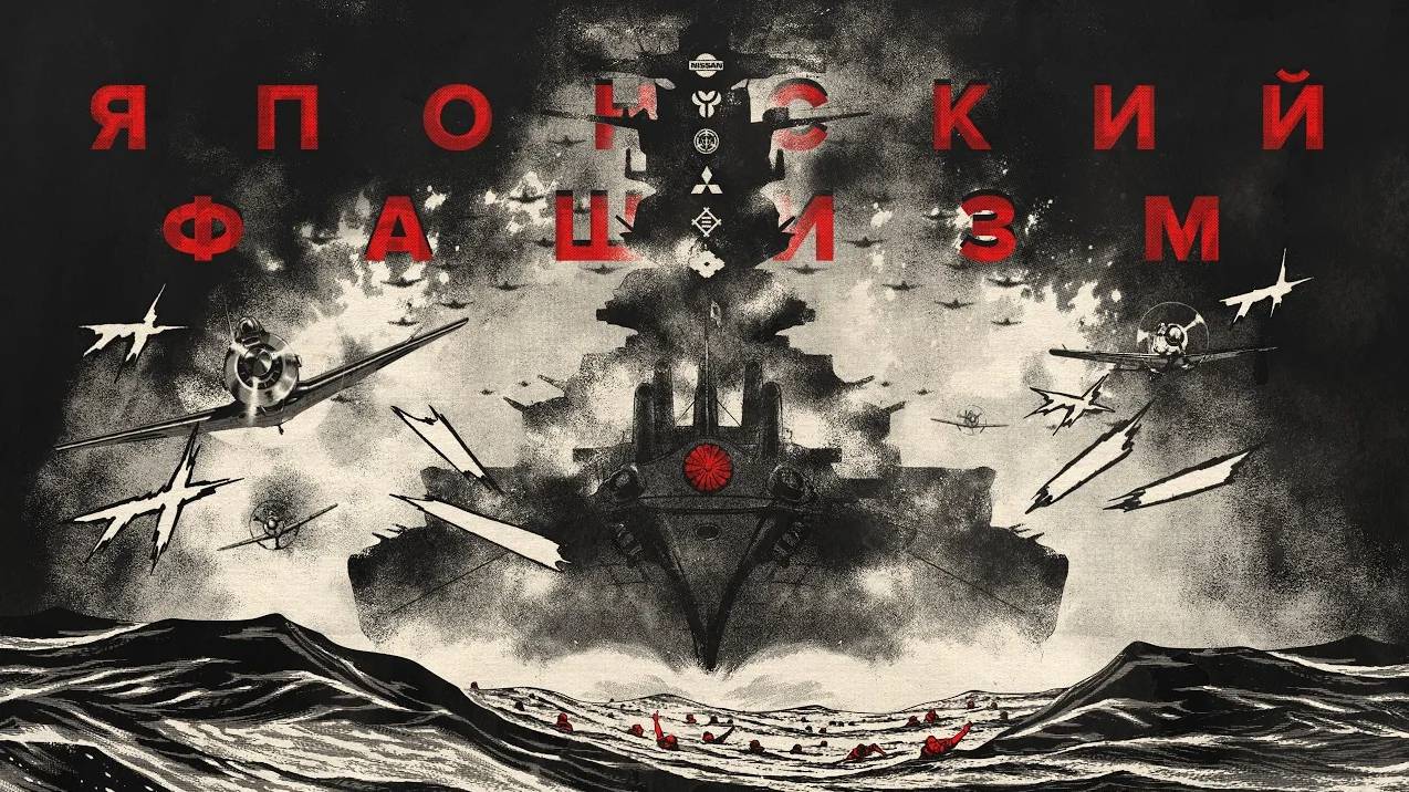 [Держать Курс] Японский фашизм: дзайбацу