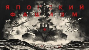 [Держать Курс] Японский фашизм: дзайбацу