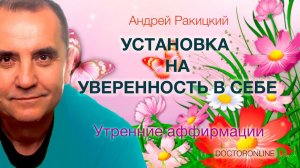 А. Ракицкий. Установка на уверенность в себе. Утренние аффирмации.