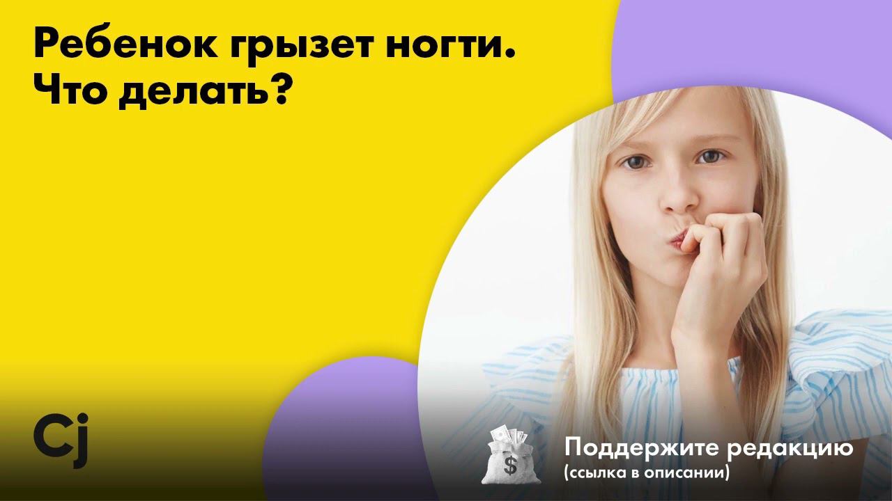 Ребенок грызет ногти. Что делать? смотреть онлайн
