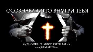 ОСОЗНАВАЯ, ЧТО ВНУТРИ ТЕБЯ _ КАРРИ БЛЕЙК