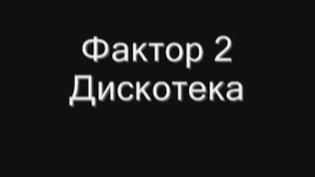 Faktor 2 - Diskoteka