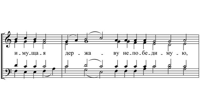 «Взбранной Воеводе» Киевский распев гарм. П. Г. Чеснокова