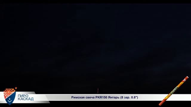 Римская свеча PKR150 Янтарь 8 зар 0 8 смотреть онлайн