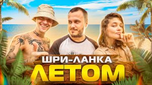 Шри-Ланка летом. Восток острова. Аругам бей