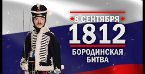 Бородинская битва. Памятные даты военной истории России (Часть 2)