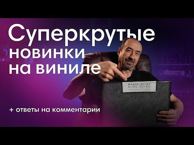 Подборка самых интересных пластинок | Что послушать на виниле этой весной? смотреть онлайн